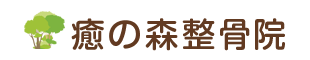 癒の森整骨院